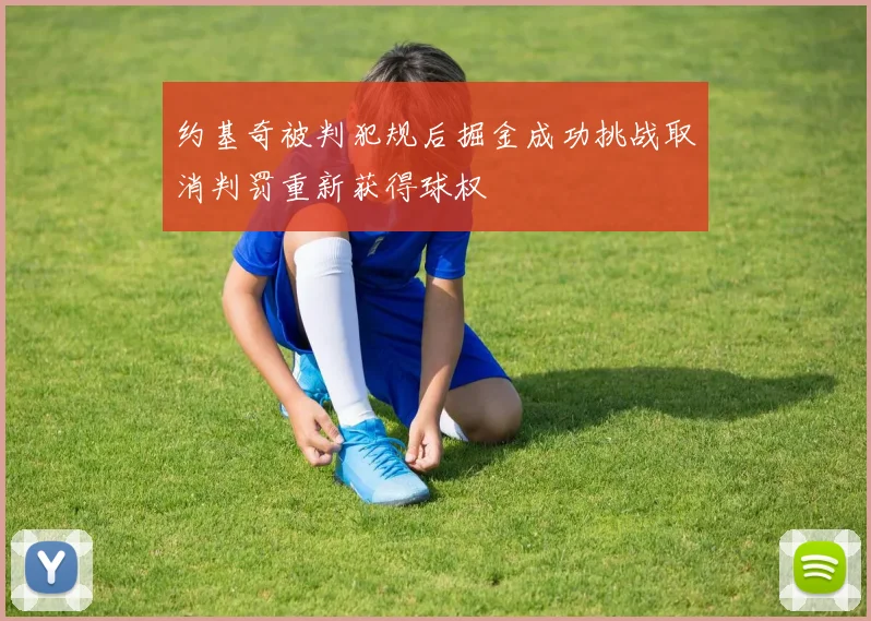 约基奇被判犯规后掘金成功挑战取消判罚重新获得球权