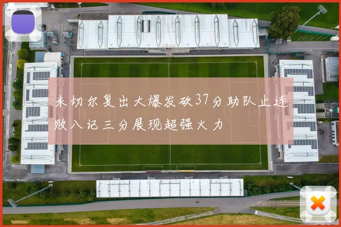米切尔复出大爆发砍37分助队止连败八记三分展现超强火力