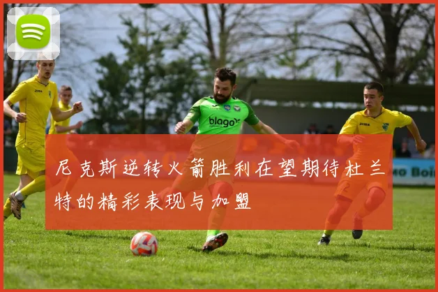 尼克斯逆转火箭胜利在望期待杜兰特的精彩表现与加盟