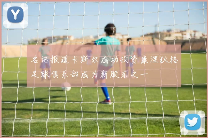 名记报道卡斯尔成功投资康涅狄格足球俱乐部成为新股东之一