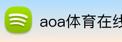 aoa体育在线登录入口 logo