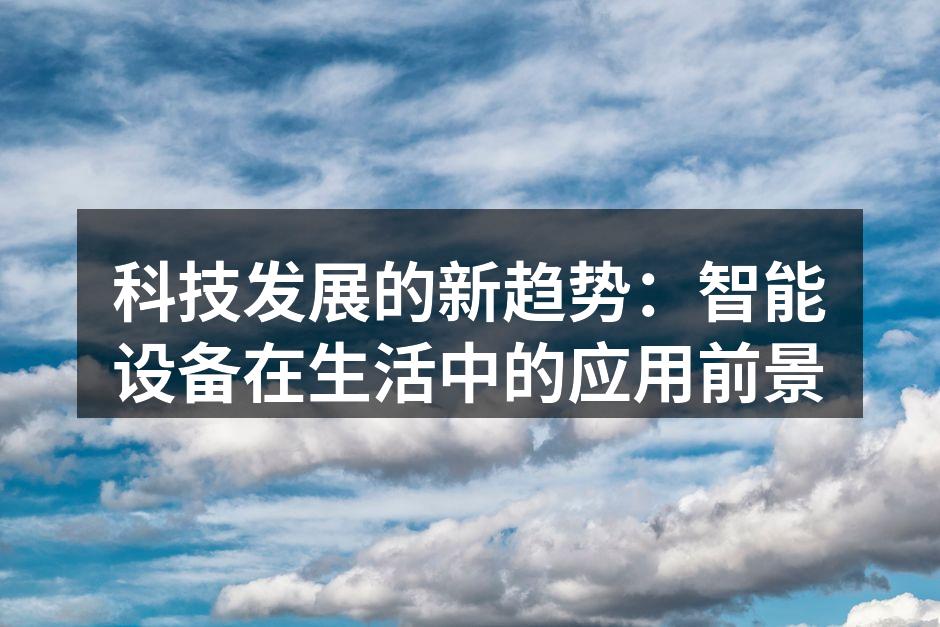 科技发展的新趋势：智能设备在生活中的应用前景
