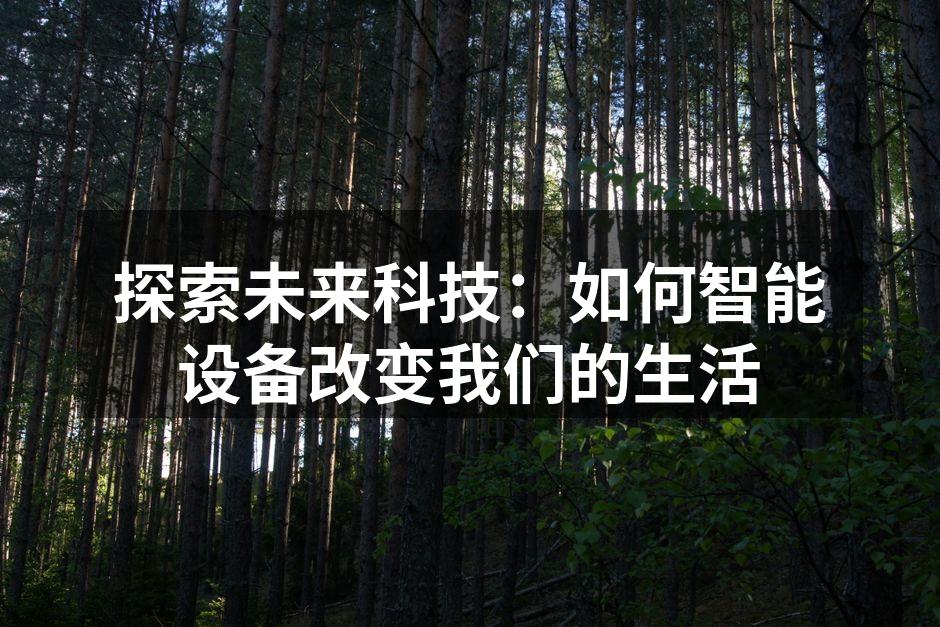 探索未来科技：如何智能设备改变我们的生活