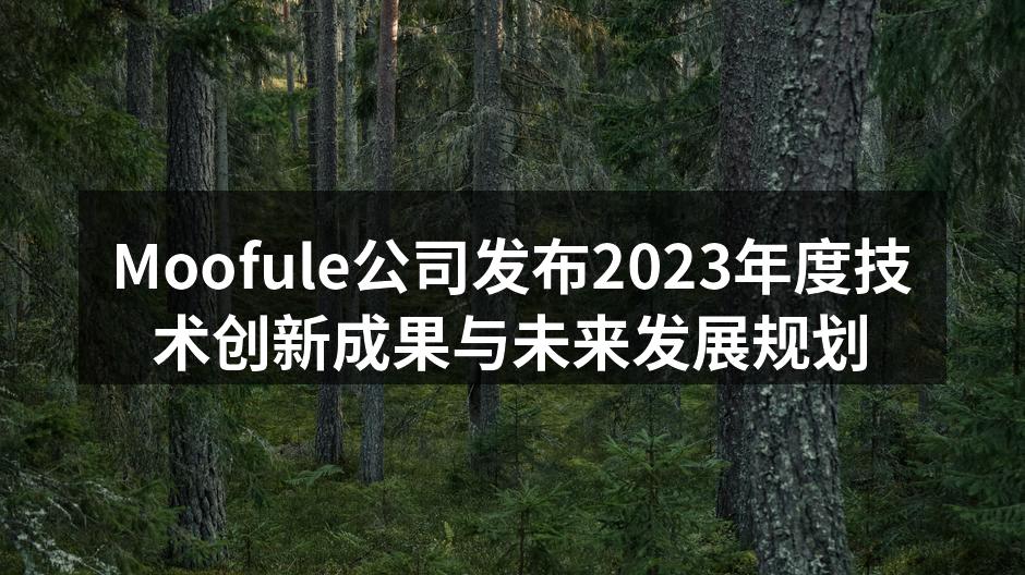 Moofule公司发布2023年度技术创新成果与未来发展规划