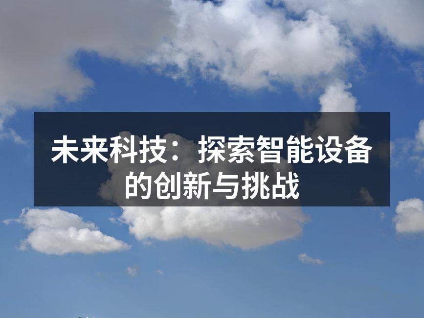 未来科技：探索智能设备的创新与挑战